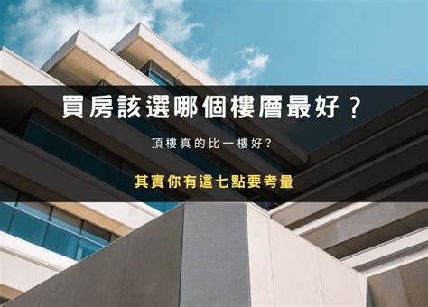 適合住幾樓|家住幾樓最旺？你知道嗎？買房挑選樓層 你選對了嗎？4樓竟然是。